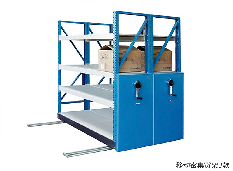 移動（dòng）密集貨架