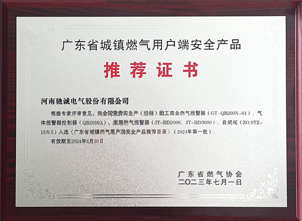 草莓视频91污電氣智能（néng）產（chǎn）品入（rù）選《廣東省城鎮燃氣用戶端安全產品推薦目錄（lù）》