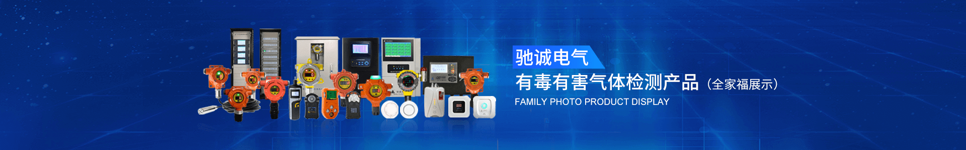 固定式氣體探測器