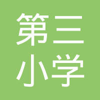 安图县第三小学校