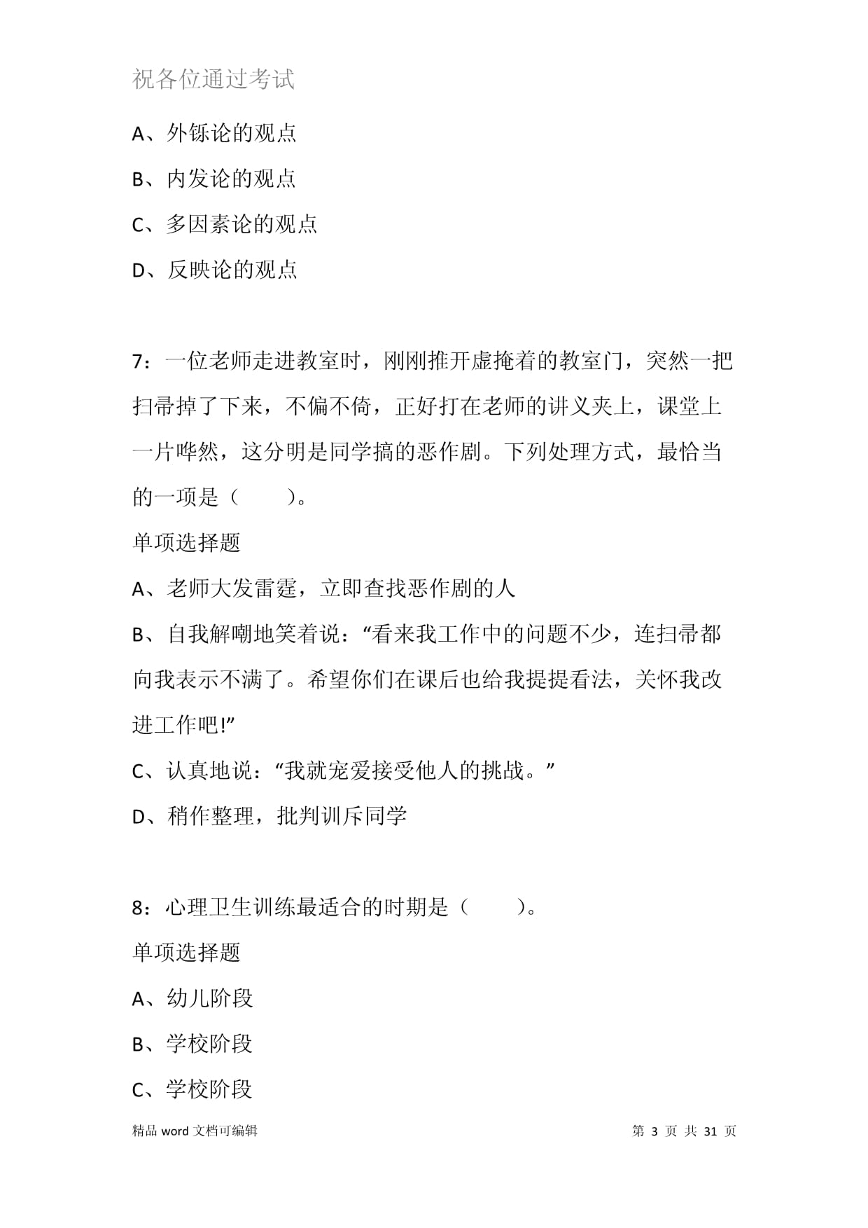 安图2022-2023年小学教师招聘考试真题及答案解析版