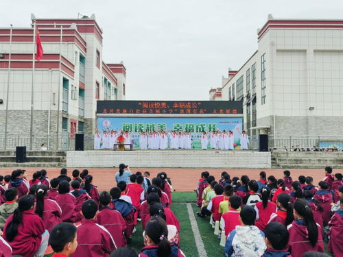 北川羌族自治县幸福小学开展 阅读越美 幸福成长 主题读书节活动