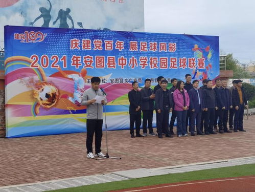 2021年安图县中小学校园足球联赛圆满结束