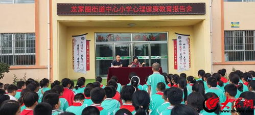 沂水县龙家圈街道组织举行小学生心理健康教育活动