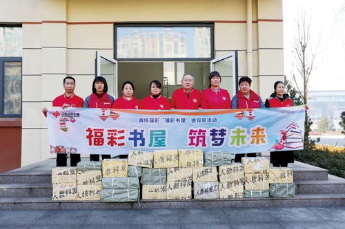 书 送未来 公益福彩为乡村儿童打开阅读之门凤凰网山东 凤凰网